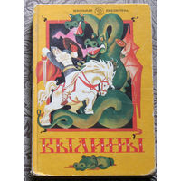 Былины. Книга для внеклассного чтения. 5-7 классы.