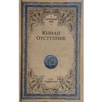 Станислав Чернявский "Юлиан Отступник" серия "Античный Мир"