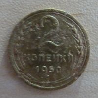 2 копеек 1950