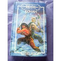 "Конан и грот дайомы"\к