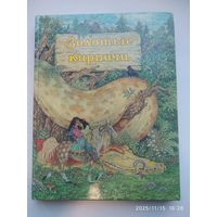 Золотые кирпичи. Цыганские народные сказки.