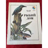Виталий Бианки. Рыбий дом. Серия: Мои первые книжки. Рисунки Р. Варшамова