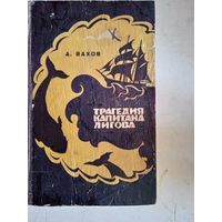 Трагедия капитана лигова