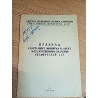 Правила санитарного минимума в лесах государственного значения БССР\0