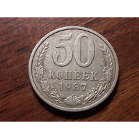 СССР 50 копеек 1987