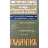 Новогреческо-русский и Русско-новогреческий словарь общеупотребительной лексики свыше 12 тыс. слов