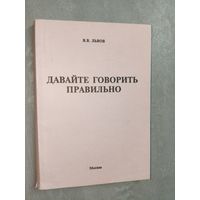 Валентин Львов "Давайте говорить правильно"
