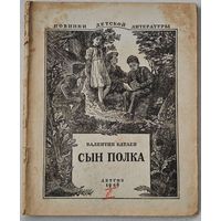 1946 год Сын полка Валентин Катаев детская книга