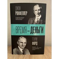 Время-деньги. Генри Форд, Джон Рокфеллер