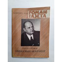 Роман-газета # 20 1981 год