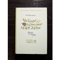 Четырехкрылые корсары Книга об осах Книги об общественных насекомых | Халифман И.А | Насекомые | Животные | Природа