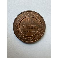 Копейка 1915
