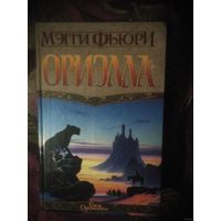 Мэгги Фьюри, Ориэлла