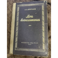 1941г. Брусилов. Мои воспоминания