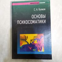 Кулаков А. С.  Основы психосоматики. (психологический практикум). Тираж 4000 экз. 2003 год.