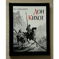 М. Сервантес "Дон Кихот"