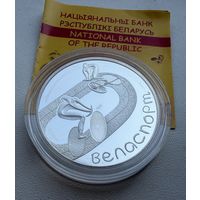 20 рублей.  2006 г.  Велоспорт.   Беларусь.  СЕРЕБРО.