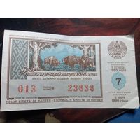 Денежно-вещевая лотерея БССР 16 ноября 1990 г. 7 тираж