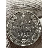 20 копеек 1911 без МЦ.XF-AU.