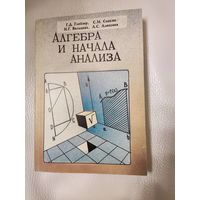 Глейзер Г.Д., Саакян С.М. и др. Алгебра и начала анализа