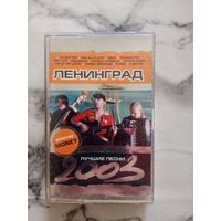 Аудио кассета Группировка Ленинград лучшие песни 2003