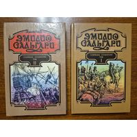 ЭМИЛИО САЛЬГАРИ. Собрание сочинений в 7 томах. Том 1-й и 2-й