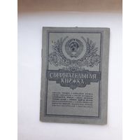Сберегательная книжка (ППФ Гознак 1987)