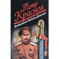 Петр Краснов "Всевеликое войско Донское"