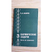 С.Н. Лазорев. Карма. Кармические задачи 3. Пути их решения. С.Н. Лазорев.