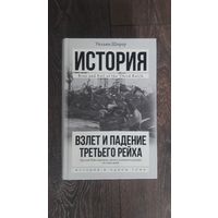 Взлет и падение Третьего Рейха