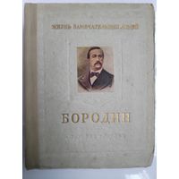 М. Ильин и Е. Сегал. Александр Порфирьевич Бородин 1833-1887. /Серия: Жизнь замечательных людей. ЖЗЛ./ 1953 год.