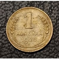 1 копейка 1928 г. С 1 рубля. Смотрите другие мои лоты с 1 рубля.