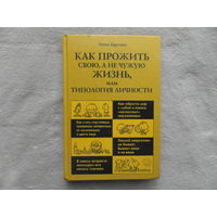 Барсова А. Как прожить свою, а не чужую жизнь, или Типология личности. Серия `Педагогика, психология, медицина`. М. АСТ-Пресс Книга. 2001г.