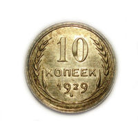 10 копеек 1929 UNC