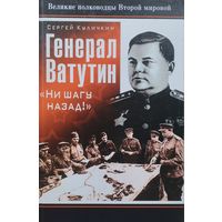 Генерал Ватутин "Ни шагу назад!"