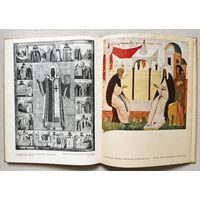 Книга ДРЕВНЕРУССКАЯ ЖИВОПИСЬ В СОБРАНИИ ГОСУДАРСТВЕННОЙ ТРЕТЬЯКОВСКОЙ ГАЛЕРЕИ 1963г