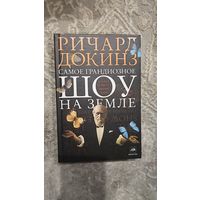 Самое грандиозное шоу на земле: доказательства эволюции. Ричард Докинз