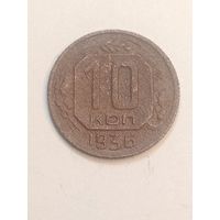 10 копеек 1936 года .