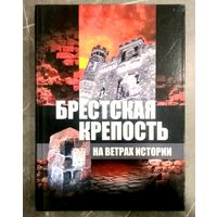 Брестская Крепость * На Ветрах Истории * Суворов * 2004 * Твёрдый Переплёт * 152 страницы * Новая