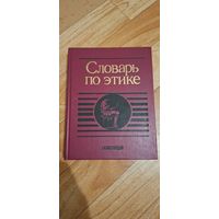 Словарь по этике