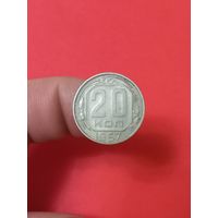 20 копеек 1957г
