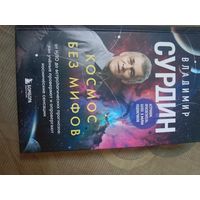 Владимир Сурдин Космос без мифов