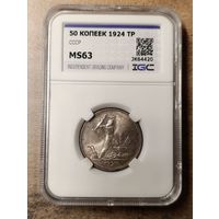 50 копеек 1924 ТР MS 63