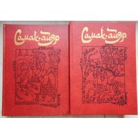 Самак-айяр или деяния и подвиги красы айяров Самака, что царям служил, их дела вершил, был смел да умел. Комплект из 2 книг.
