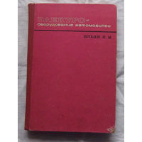 25-32 Н.М. Ильин Электрооборудование автомобилей Москва Транспорт 1967