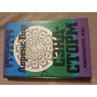 Лоренс Гоф Сэндсторм