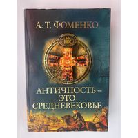 Фоменко А.  Античность - это средневековье. /Серия: Исследования по Новой Хронологии. СПтб.: Издательский Дом Нева   2005г.