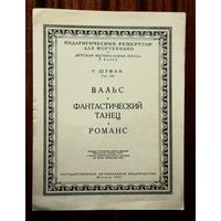 Р. Шуман. Вальс, Фантастический танец, Романс