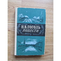 Гоголь Н.В. Повести (серия: Школьная библиотека, 1957 г. (По почте не высылаю !!!)