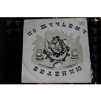 По Щучьему Велению - Русская Народная Сказа (1987, Vinyl)